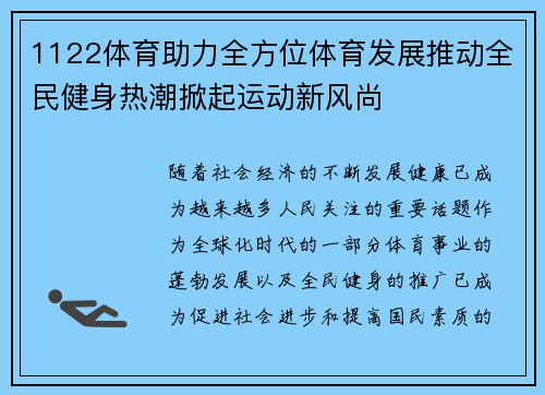 1122体育助力全方位体育发展推动全民健身热潮掀起运动新风尚