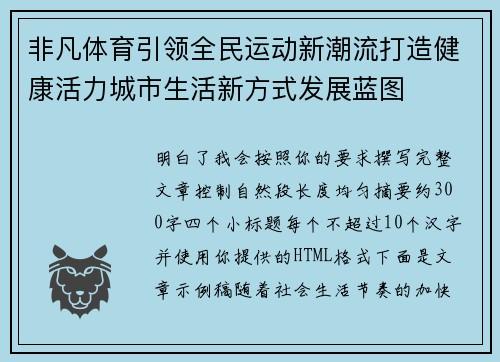 非凡体育引领全民运动新潮流打造健康活力城市生活新方式发展蓝图