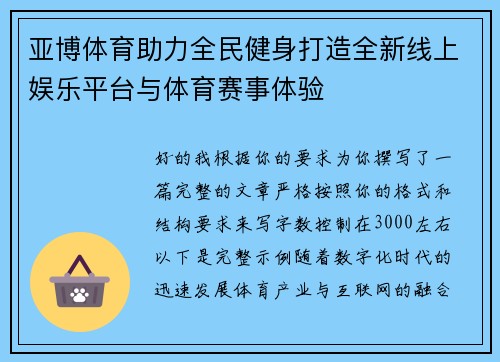 亚博体育助力全民健身打造全新线上娱乐平台与体育赛事体验
