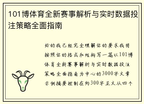 101博体育全新赛事解析与实时数据投注策略全面指南