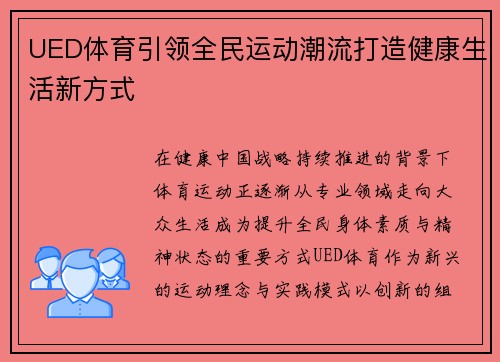 UED体育引领全民运动潮流打造健康生活新方式