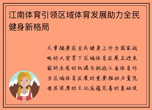 江南体育引领区域体育发展助力全民健身新格局