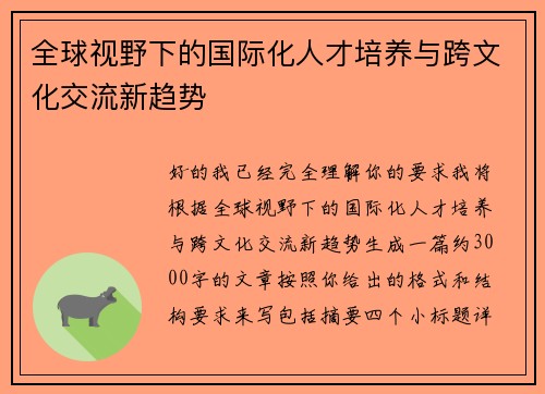 全球视野下的国际化人才培养与跨文化交流新趋势
