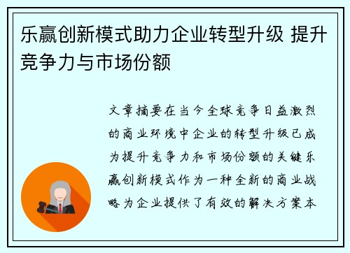 乐赢创新模式助力企业转型升级 提升竞争力与市场份额