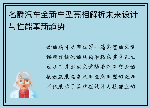 名爵汽车全新车型亮相解析未来设计与性能革新趋势