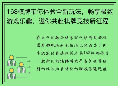 168棋牌带你体验全新玩法，畅享极致游戏乐趣，邀你共赴棋牌竞技新征程