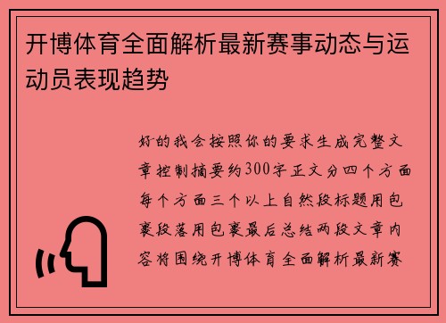开博体育全面解析最新赛事动态与运动员表现趋势