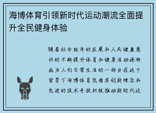 海博体育引领新时代运动潮流全面提升全民健身体验