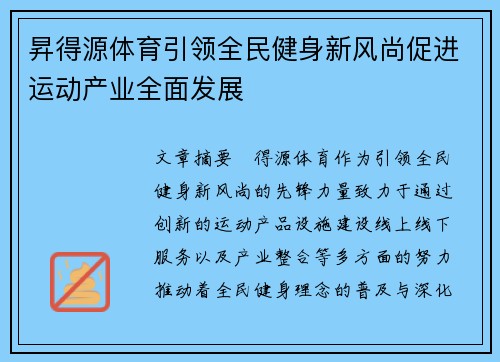 昇得源体育引领全民健身新风尚促进运动产业全面发展
