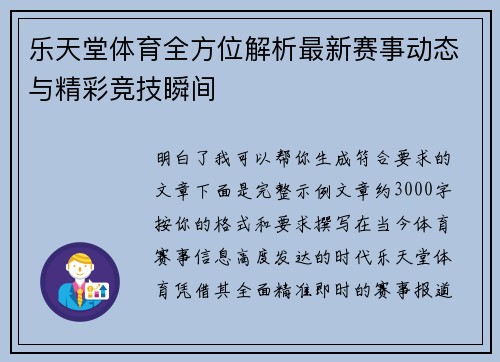 乐天堂体育全方位解析最新赛事动态与精彩竞技瞬间
