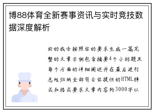 博88体育全新赛事资讯与实时竞技数据深度解析