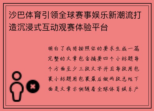 沙巴体育引领全球赛事娱乐新潮流打造沉浸式互动观赛体验平台