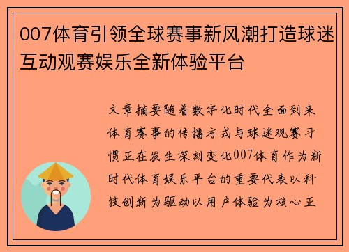 007体育引领全球赛事新风潮打造球迷互动观赛娱乐全新体验平台