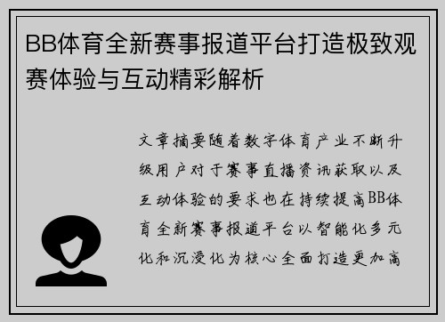 BB体育全新赛事报道平台打造极致观赛体验与互动精彩解析