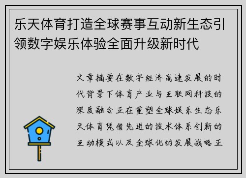 乐天体育打造全球赛事互动新生态引领数字娱乐体验全面升级新时代
