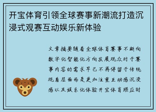 开宝体育引领全球赛事新潮流打造沉浸式观赛互动娱乐新体验