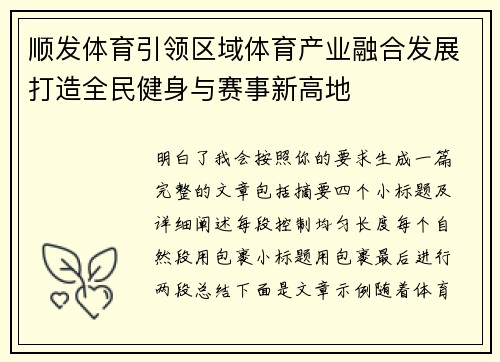 顺发体育引领区域体育产业融合发展打造全民健身与赛事新高地