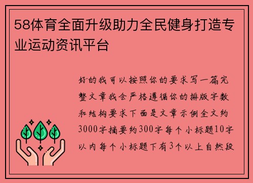 58体育全面升级助力全民健身打造专业运动资讯平台