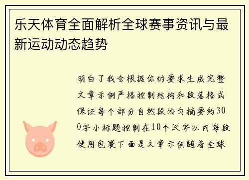 乐天体育全面解析全球赛事资讯与最新运动动态趋势