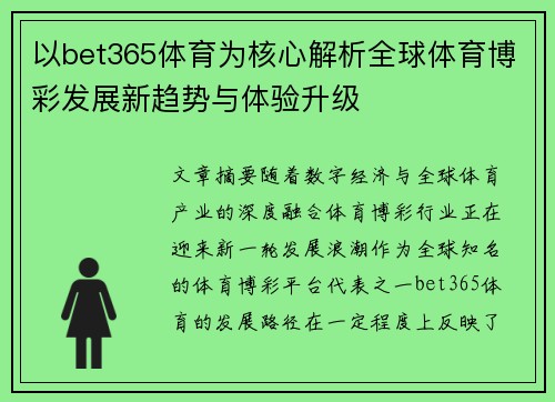 以bet365体育为核心解析全球体育博彩发展新趋势与体验升级