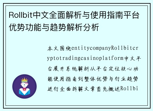 Rollbit中文全面解析与使用指南平台优势功能与趋势解析分析