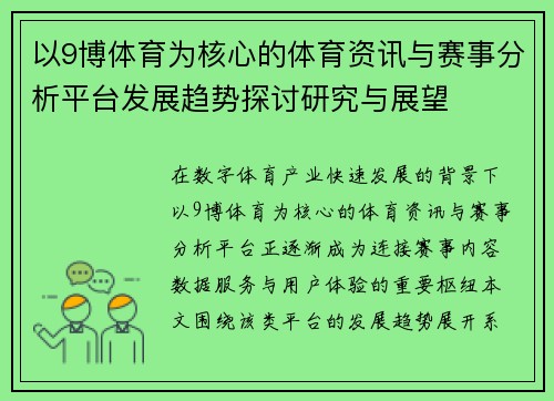 以9博体育为核心的体育资讯与赛事分析平台发展趋势探讨研究与展望