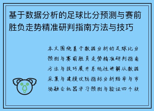 基于数据分析的足球比分预测与赛前胜负走势精准研判指南方法与技巧