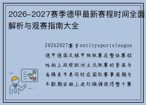 2026-2027赛季德甲最新赛程时间全面解析与观赛指南大全