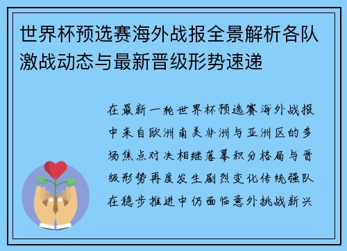 世界杯预选赛海外战报全景解析各队激战动态与最新晋级形势速递