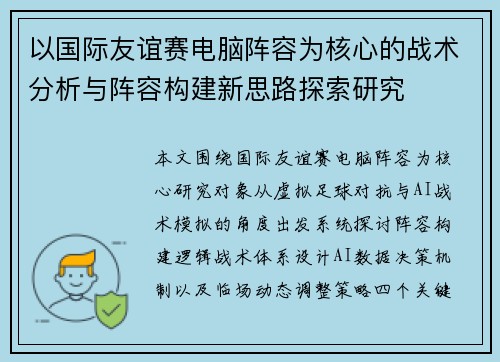 以国际友谊赛电脑阵容为核心的战术分析与阵容构建新思路探索研究