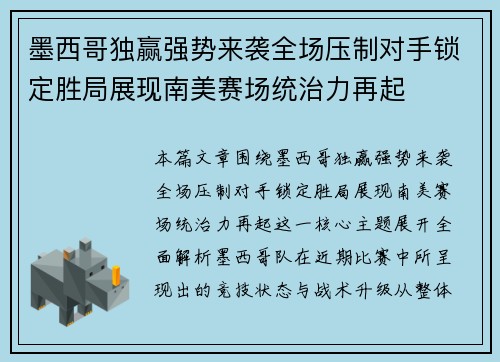 墨西哥独赢强势来袭全场压制对手锁定胜局展现南美赛场统治力再起