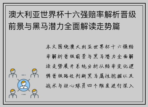 澳大利亚世界杯十六强赔率解析晋级前景与黑马潜力全面解读走势篇