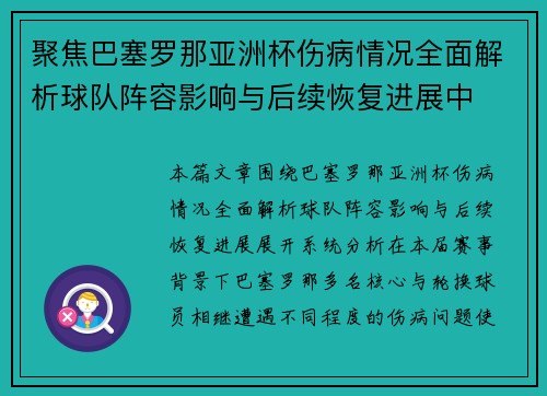 聚焦巴塞罗那亚洲杯伤病情况全面解析球队阵容影响与后续恢复进展中