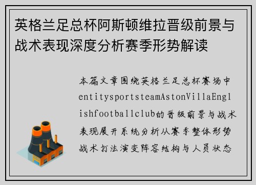 英格兰足总杯阿斯顿维拉晋级前景与战术表现深度分析赛季形势解读
