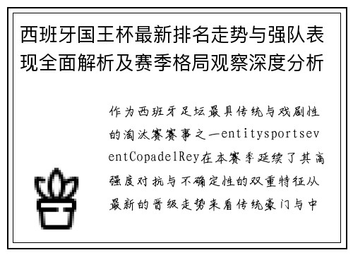 西班牙国王杯最新排名走势与强队表现全面解析及赛季格局观察深度分析 西班牙国王杯最新排名走势与强队表现全面解析及赛季格局观察深度分析