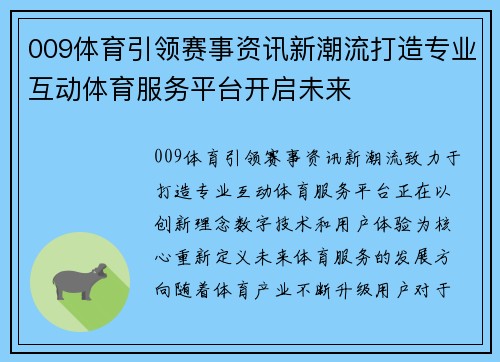 009体育引领赛事资讯新潮流打造专业互动体育服务平台开启未来 009体育引领赛事资讯新潮流打造专业互动体育服务平台开启未来