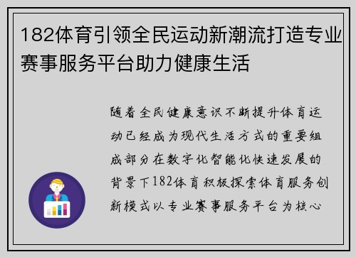 182体育引领全民运动新潮流打造专业赛事服务平台助力健康生活 182体育引领全民运动新潮流打造专业赛事服务平台助力健康生活