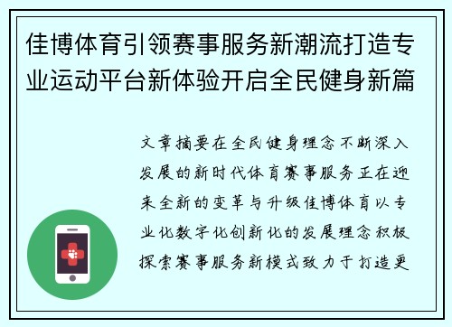 佳博体育引领赛事服务新潮流打造专业运动平台新体验开启全民健身新篇章