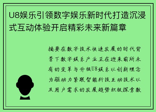 U8娱乐引领数字娱乐新时代打造沉浸式互动体验开启精彩未来新篇章