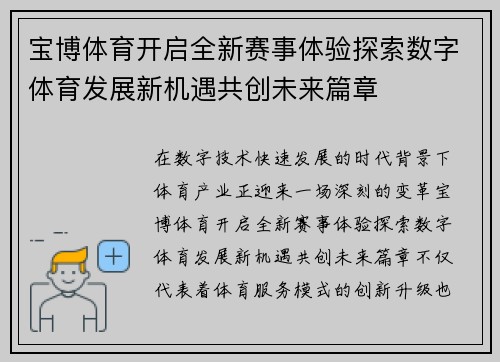 宝博体育开启全新赛事体验探索数字体育发展新机遇共创未来篇章