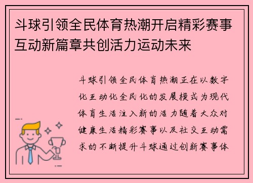 斗球引领全民体育热潮开启精彩赛事互动新篇章共创活力运动未来