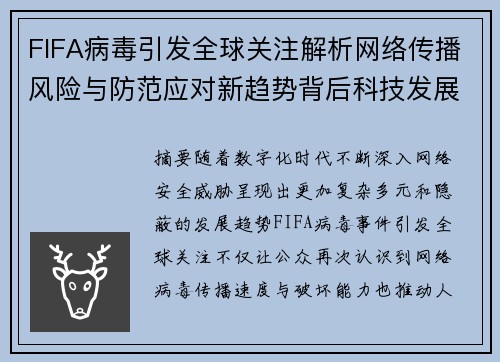 FIFA病毒引发全球关注解析网络传播风险与防范应对新趋势背后科技发展探秘