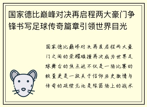 国家德比巅峰对决再启程两大豪门争锋书写足球传奇篇章引领世界目光
