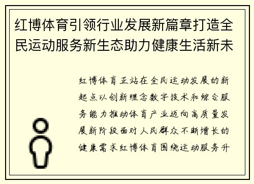 红博体育引领行业发展新篇章打造全民运动服务新生态助力健康生活新未来