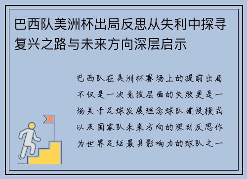 巴西队美洲杯出局反思从失利中探寻复兴之路与未来方向深层启示