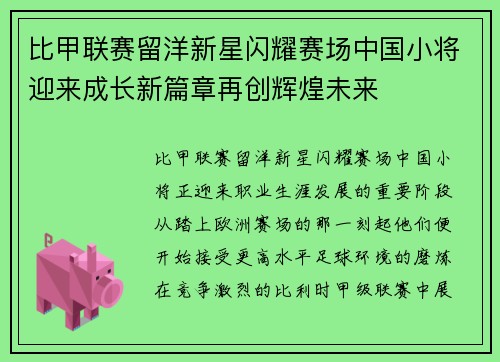 比甲联赛留洋新星闪耀赛场中国小将迎来成长新篇章再创辉煌未来