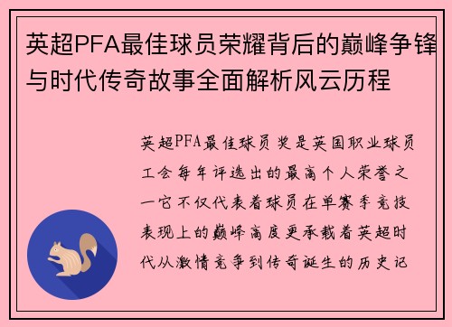 英超PFA最佳球员荣耀背后的巅峰争锋与时代传奇故事全面解析风云历程