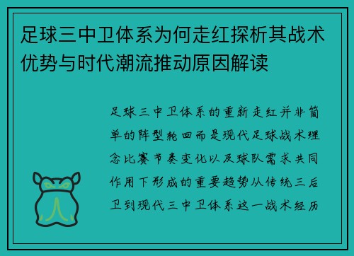 足球三中卫体系为何走红探析其战术优势与时代潮流推动原因解读