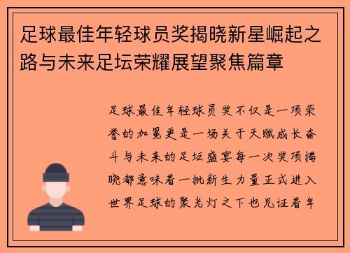 足球最佳年轻球员奖揭晓新星崛起之路与未来足坛荣耀展望聚焦篇章