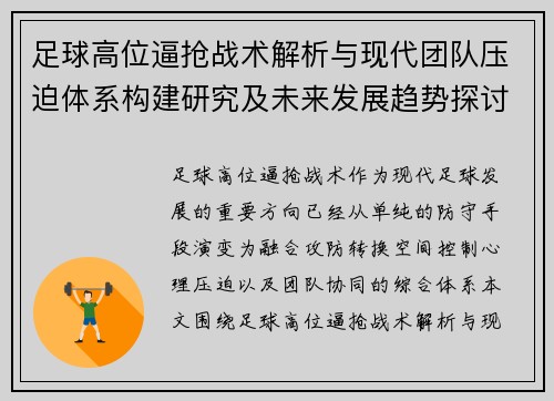 足球高位逼抢战术解析与现代团队压迫体系构建研究及未来发展趋势探讨